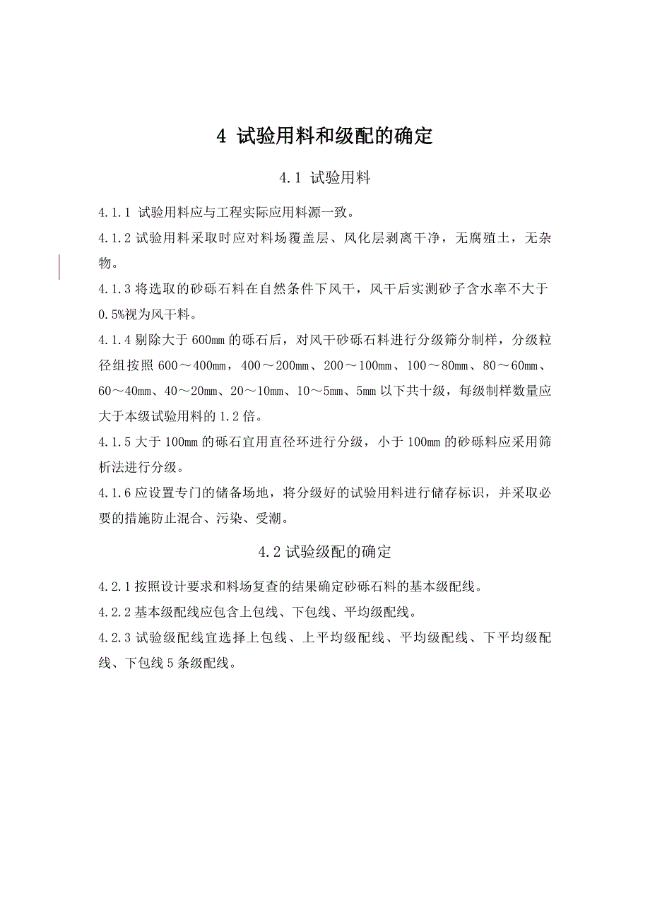 水电水利水电工程砂砾石料压实质量试验检验规程密度桶法1范围_第4页