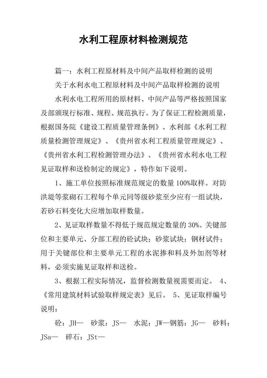 水利工程原材料检测规范.doc_第1页