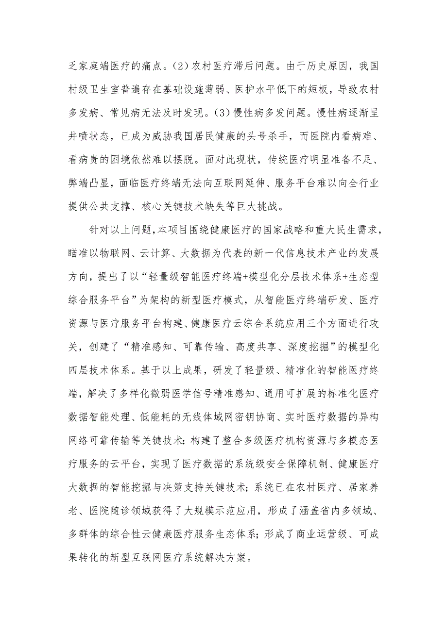 物联健康医疗云应用推广项目简介-山东科技成果转化服务平台_第2页