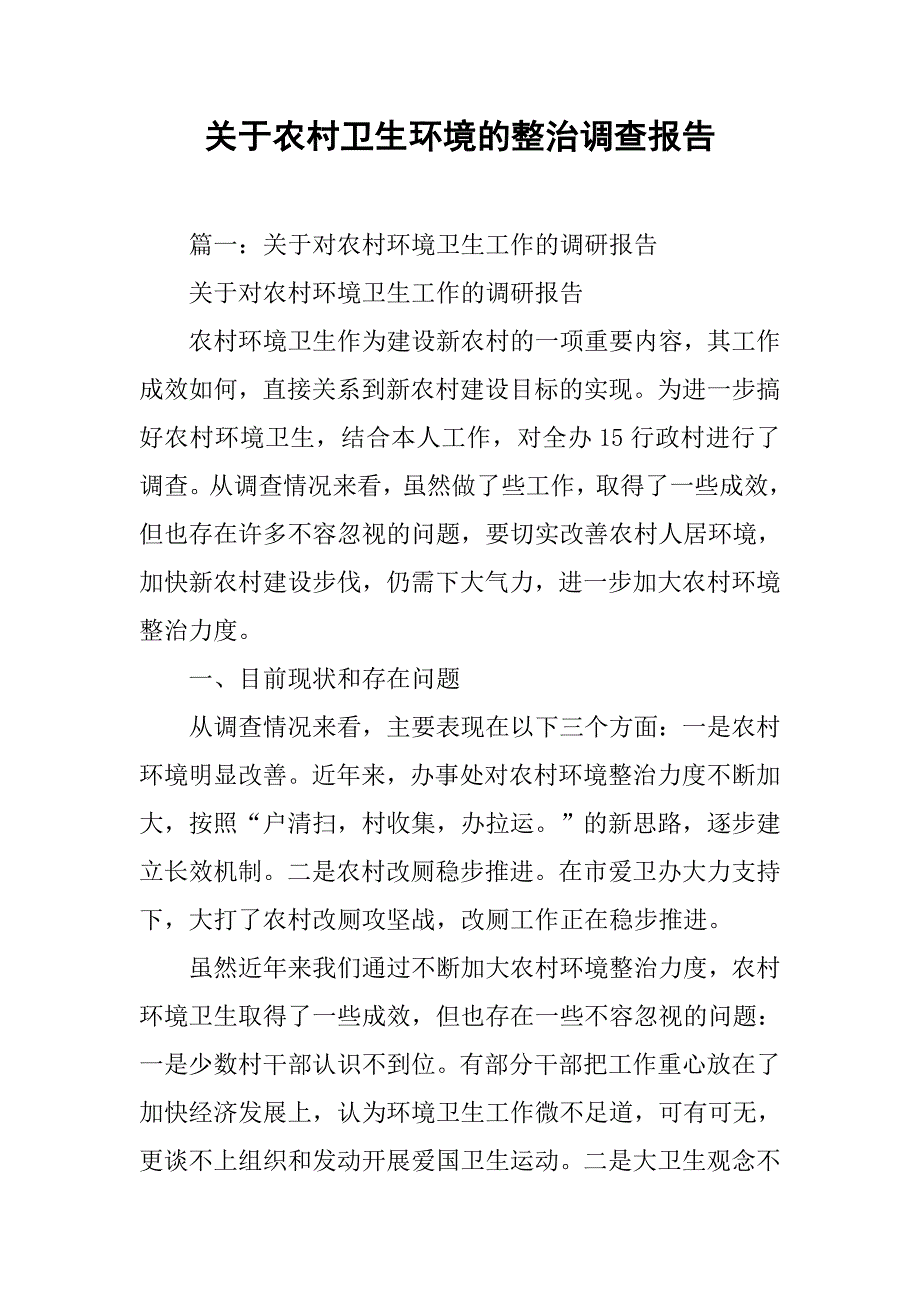 关于农村卫生环境的整治调查报告.doc_第1页