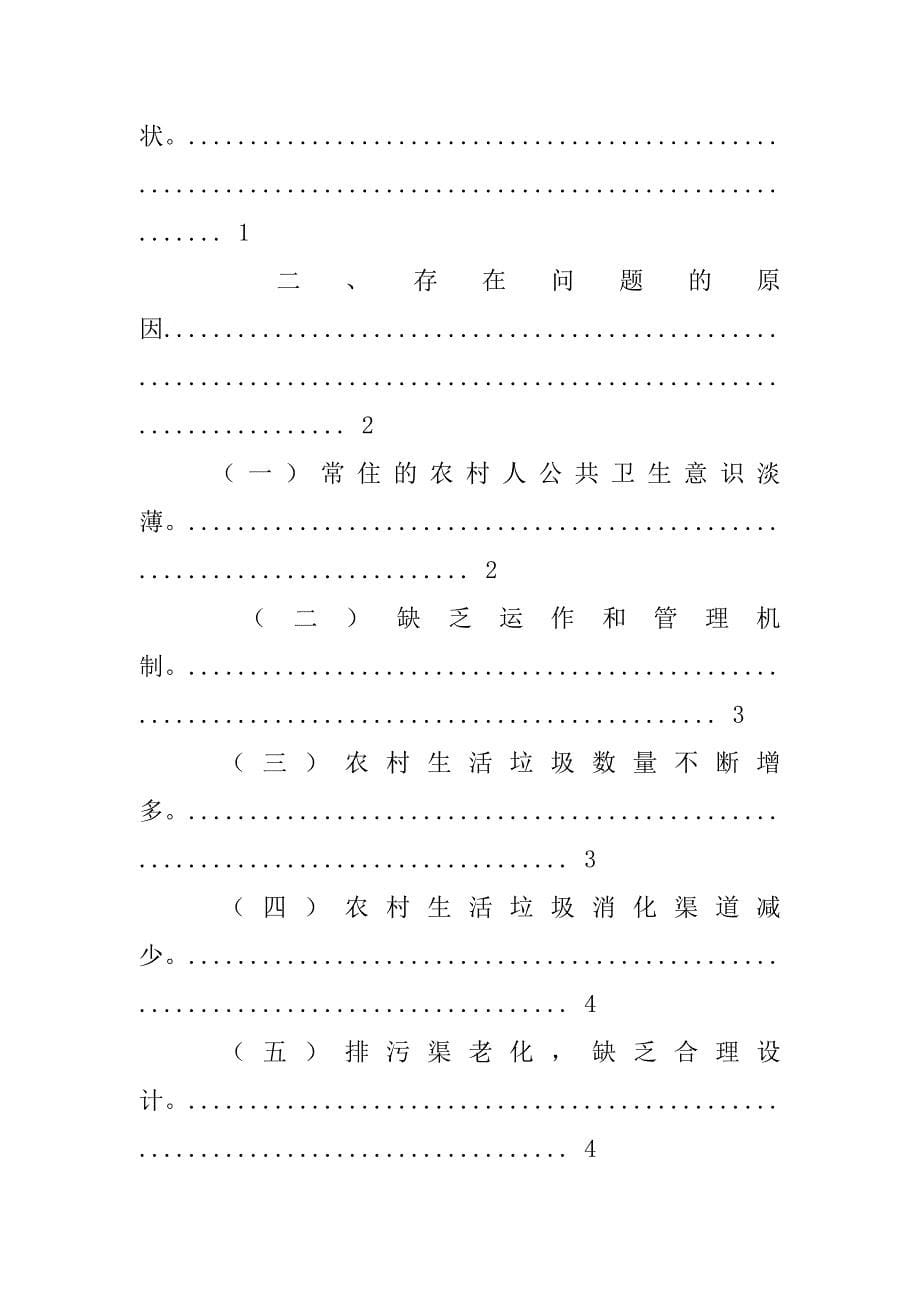 关于农村卫生环境的整治调查报告.doc_第5页