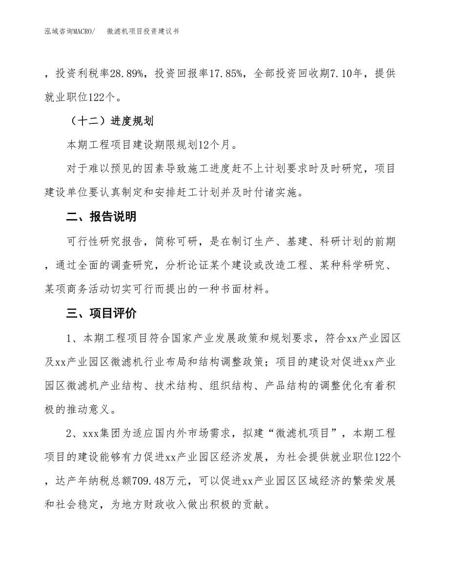 微滤机项目投资建议书(总投资6000万元)_第5页