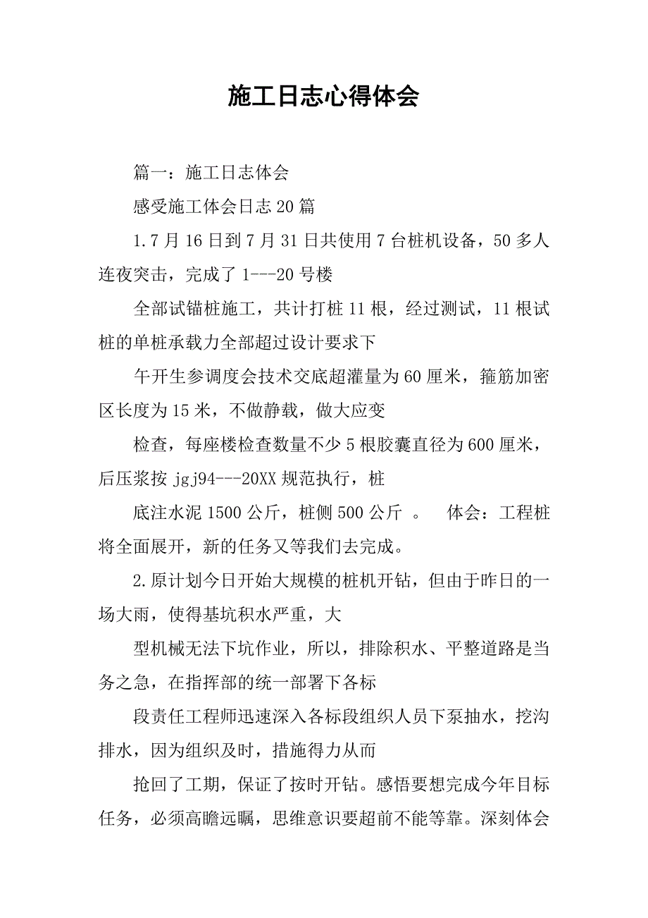 施工日志心得体会.doc_第1页