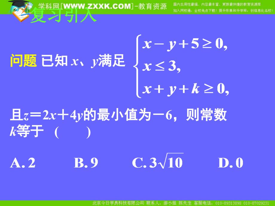 新课标高中数学人教A版必修五全册课件3.3.2简单的线性规划问题二_第2页