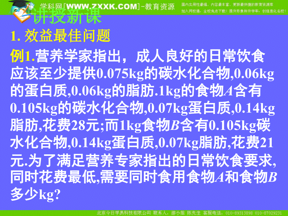 新课标高中数学人教A版必修五全册课件3.3.2简单的线性规划问题二_第4页