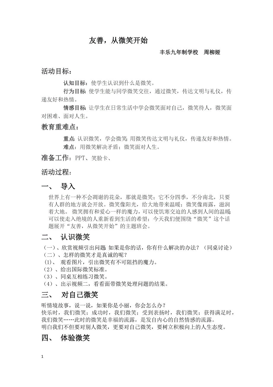 五年级下册语文教学设计-4.4 语文天地 友善从微笑开始▏北师大版_第1页