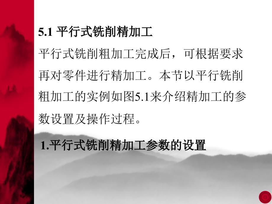 数控加工软件MasterCAM训练教程教学课件作者第二版韩旻电子课件第5章节Mastercam的铣削精加工2课件_第2页