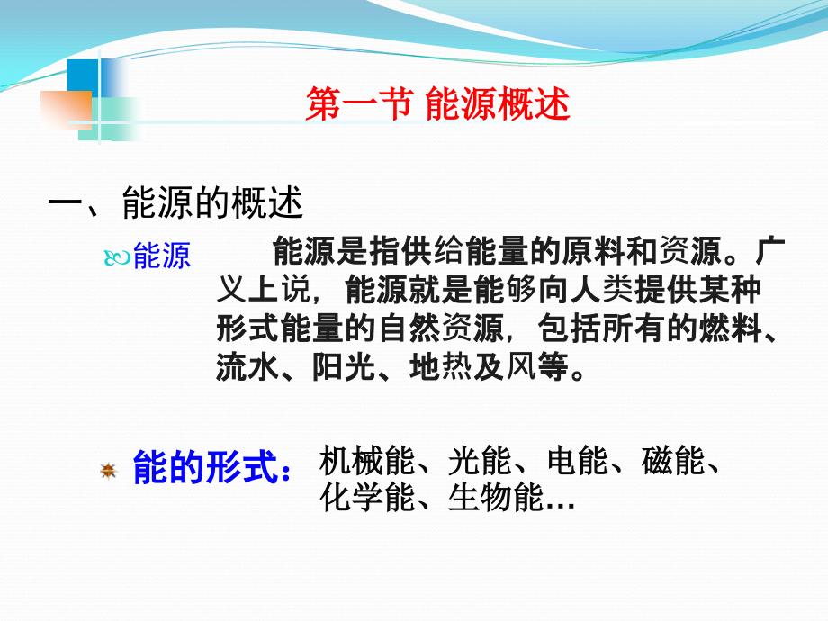 新能源技术教学作者侯雪主编第一章节课件_第2页