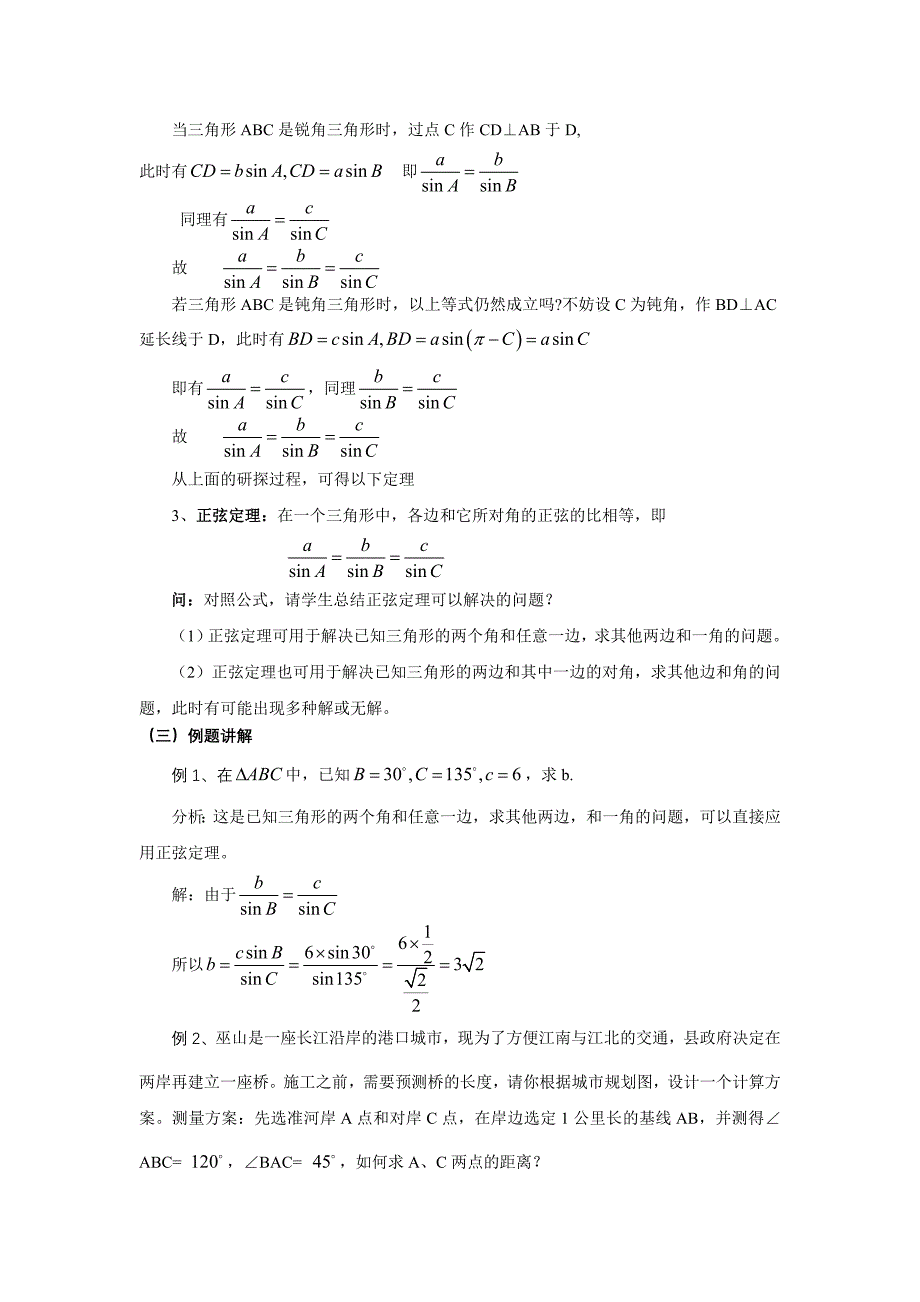 1.3.1正弦定理教案(高教版拓展模块)_第2页