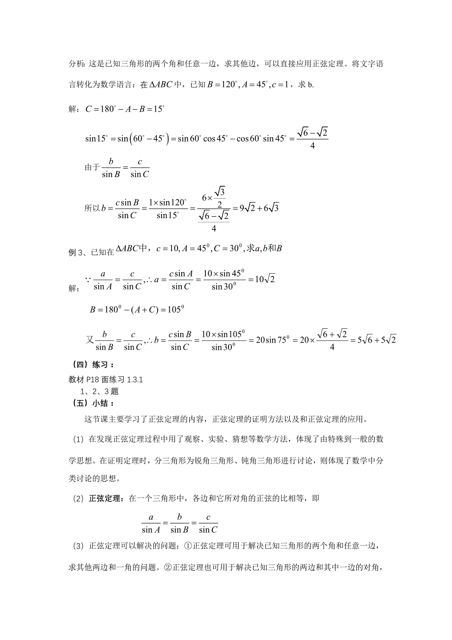1.3.1正弦定理教案(高教版拓展模块)_第3页