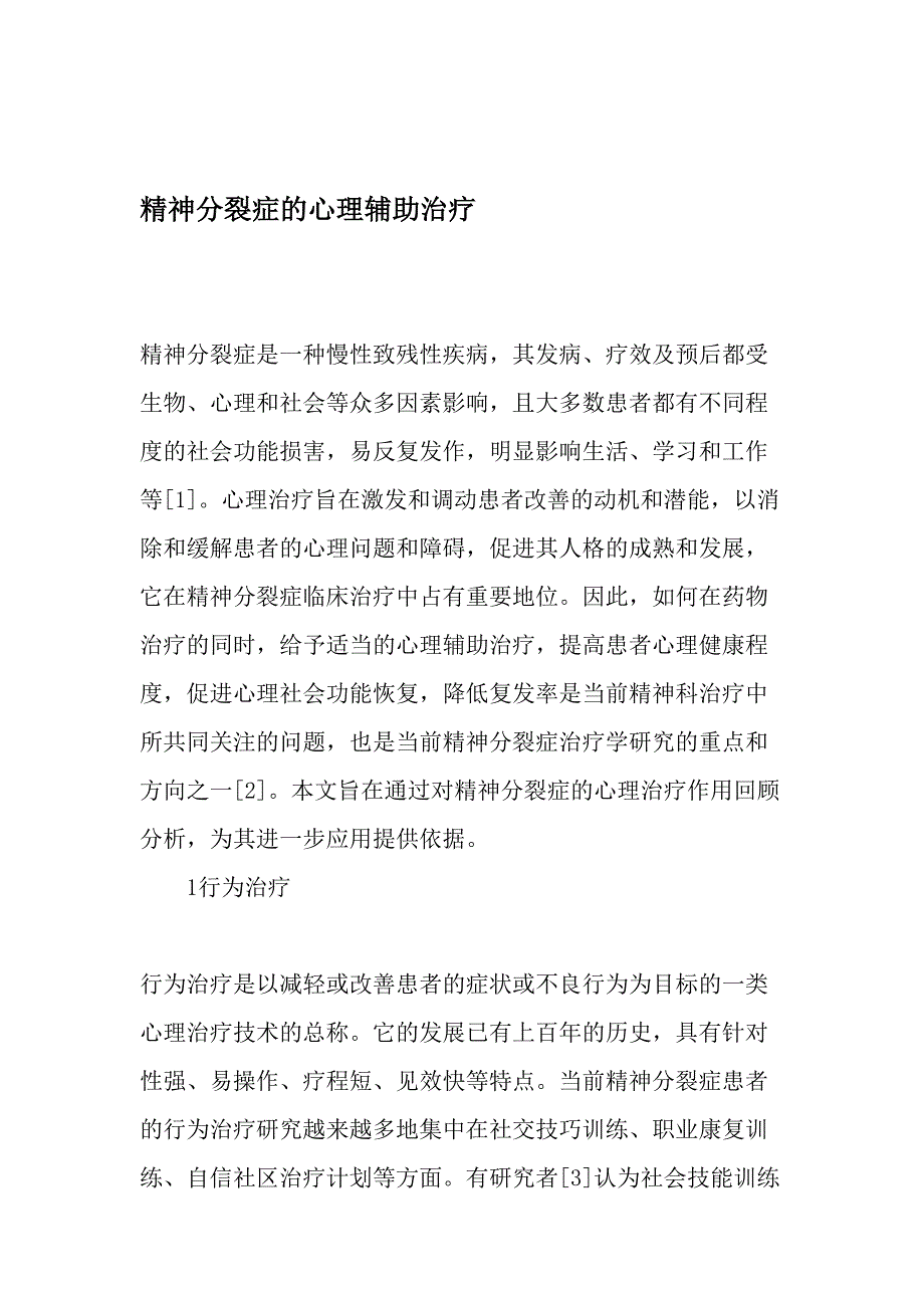 精神分裂症的心理辅助治疗-最新年精选文档_第1页