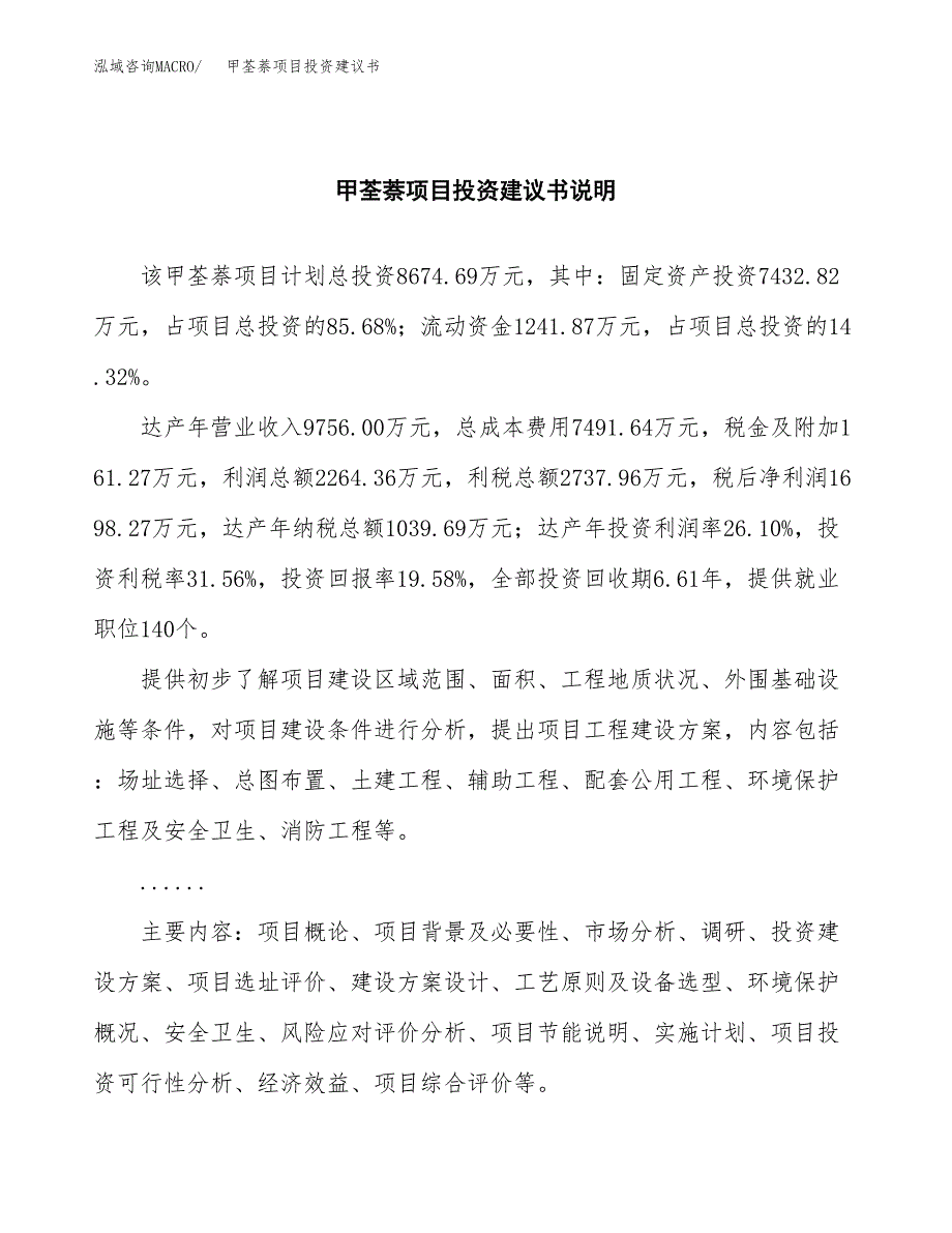 甲荃萘项目投资建议书(总投资9000万元)_第2页