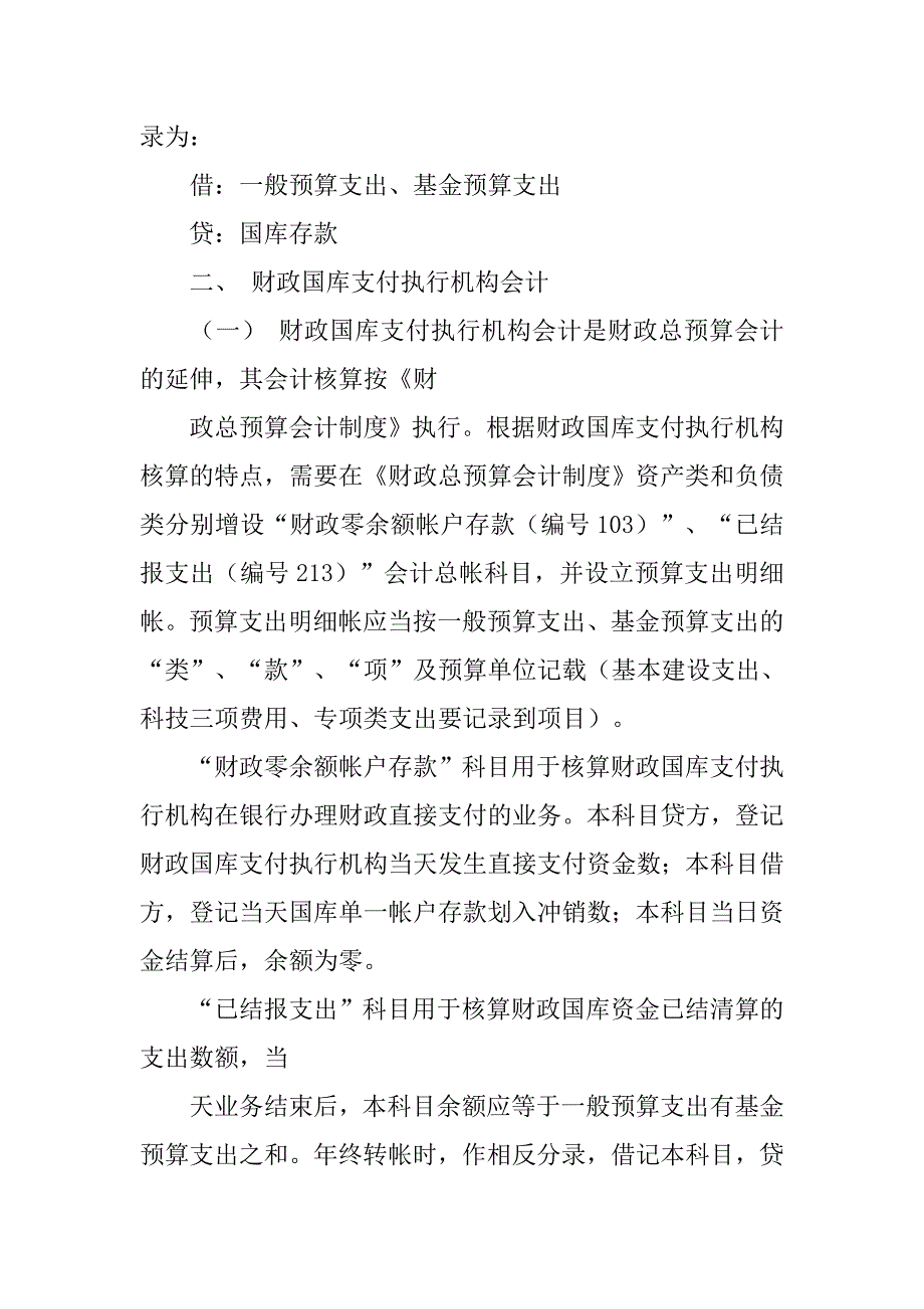 财政国库管理制度改革试点会计核算暂行办法.doc_第2页