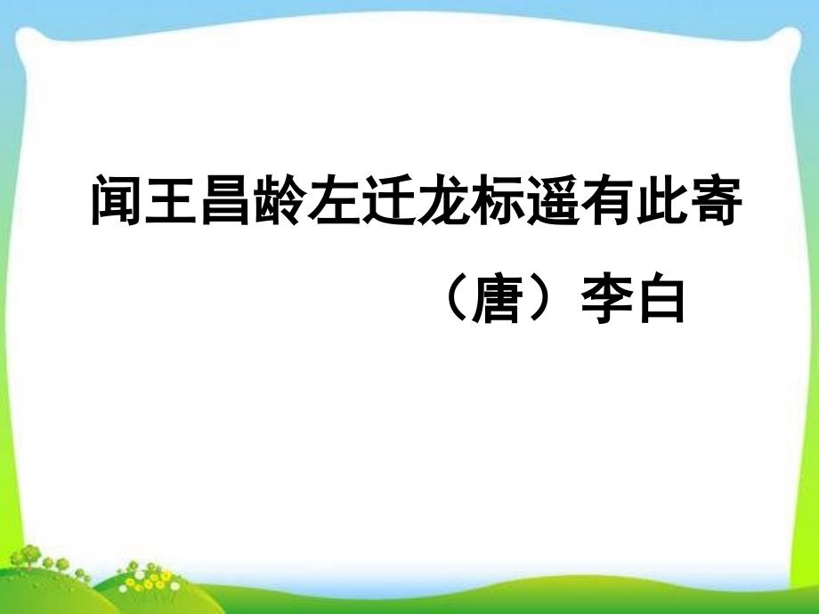 新版七年级上册语文4.2闻王昌龄左迁龙标遥有此寄_第1页