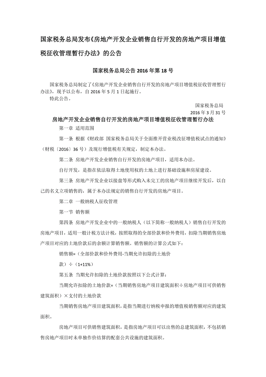 国家税务总局公告2016年第18号_第1页