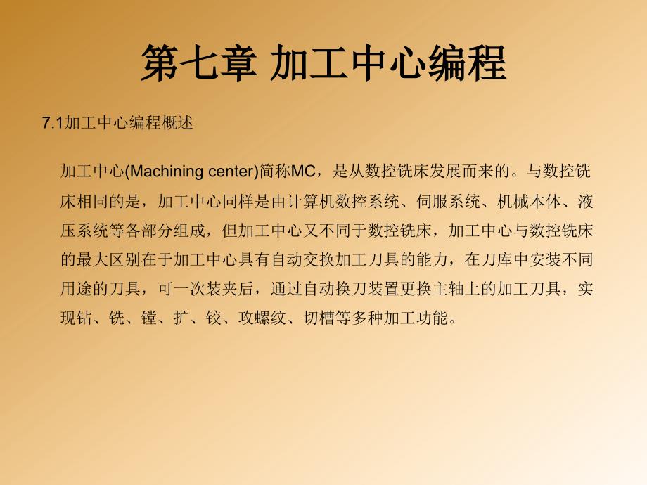 数控机床编程技术教学作者董兆伟主编第七章节加工中心编程课件_第2页