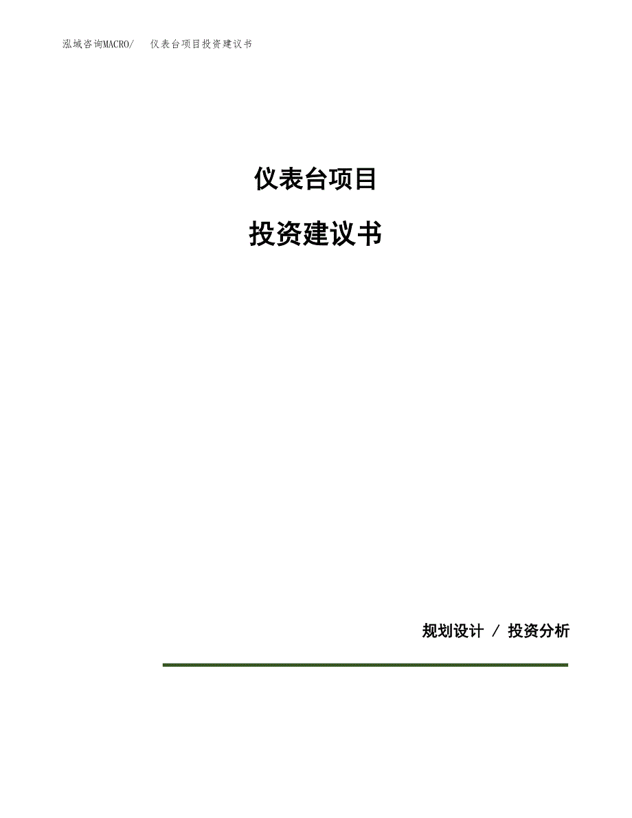 仪表台项目投资建议书(总投资18000万元)_第1页