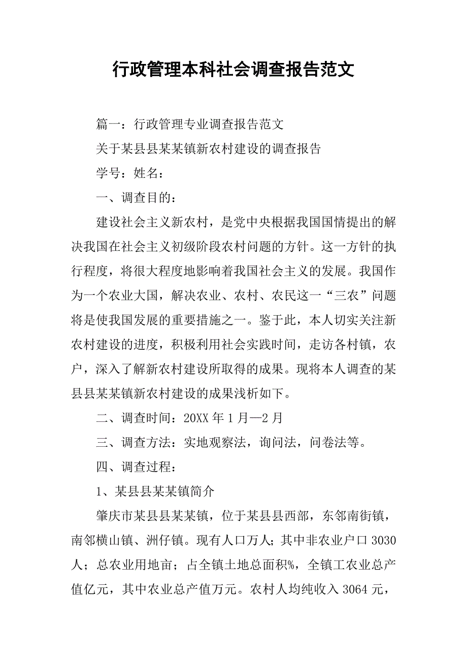 行政管理本科社会调查报告范文.doc_第1页