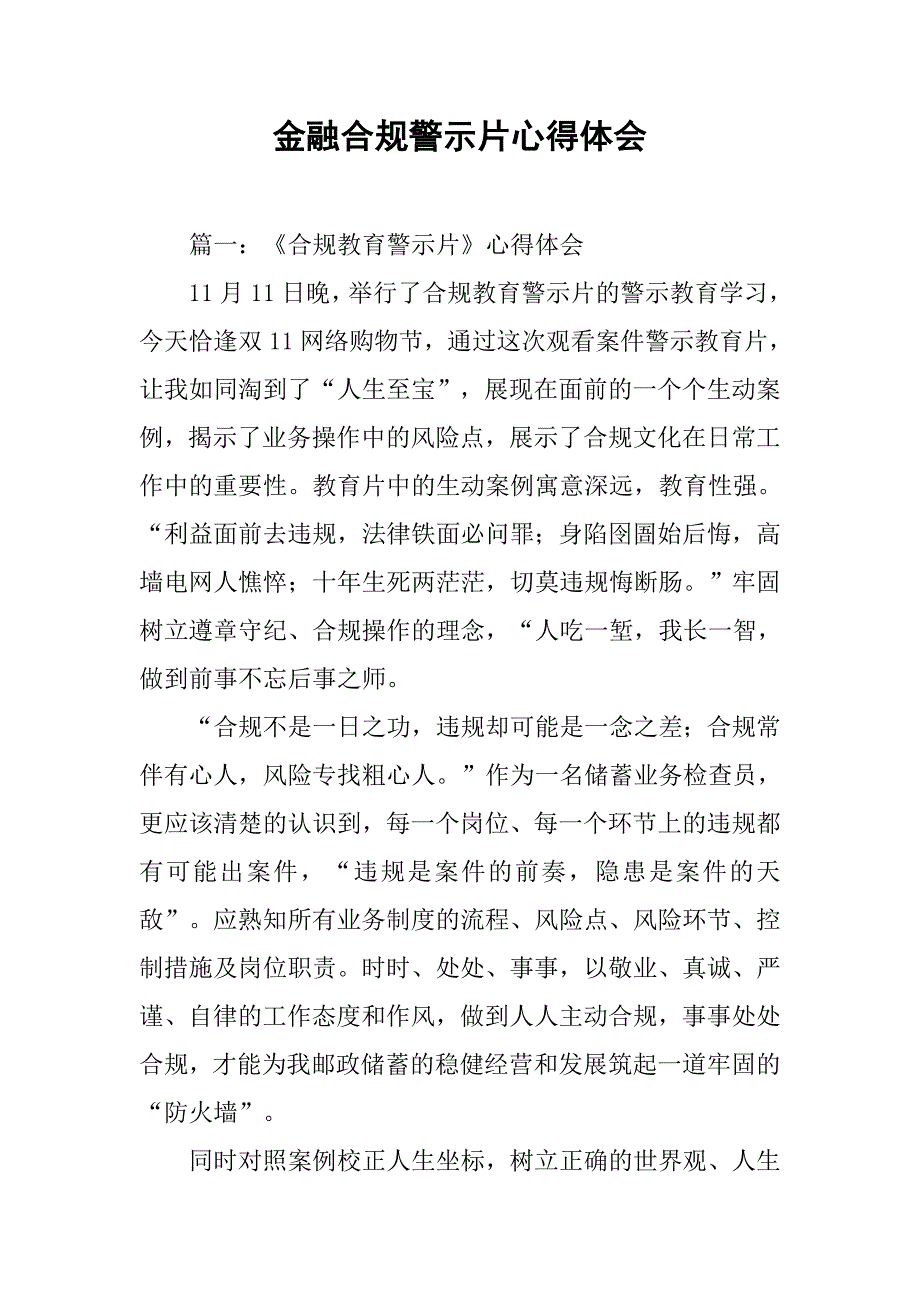 金融合规警示片心得体会.doc_第1页