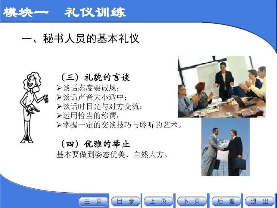 新编秘书实训课件教学课件作者葛红岩模块一礼仪训练课件_第5页