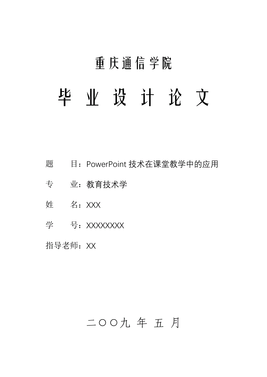 毕业论文-PowerPoint技术在课堂教学中的应用_第1页