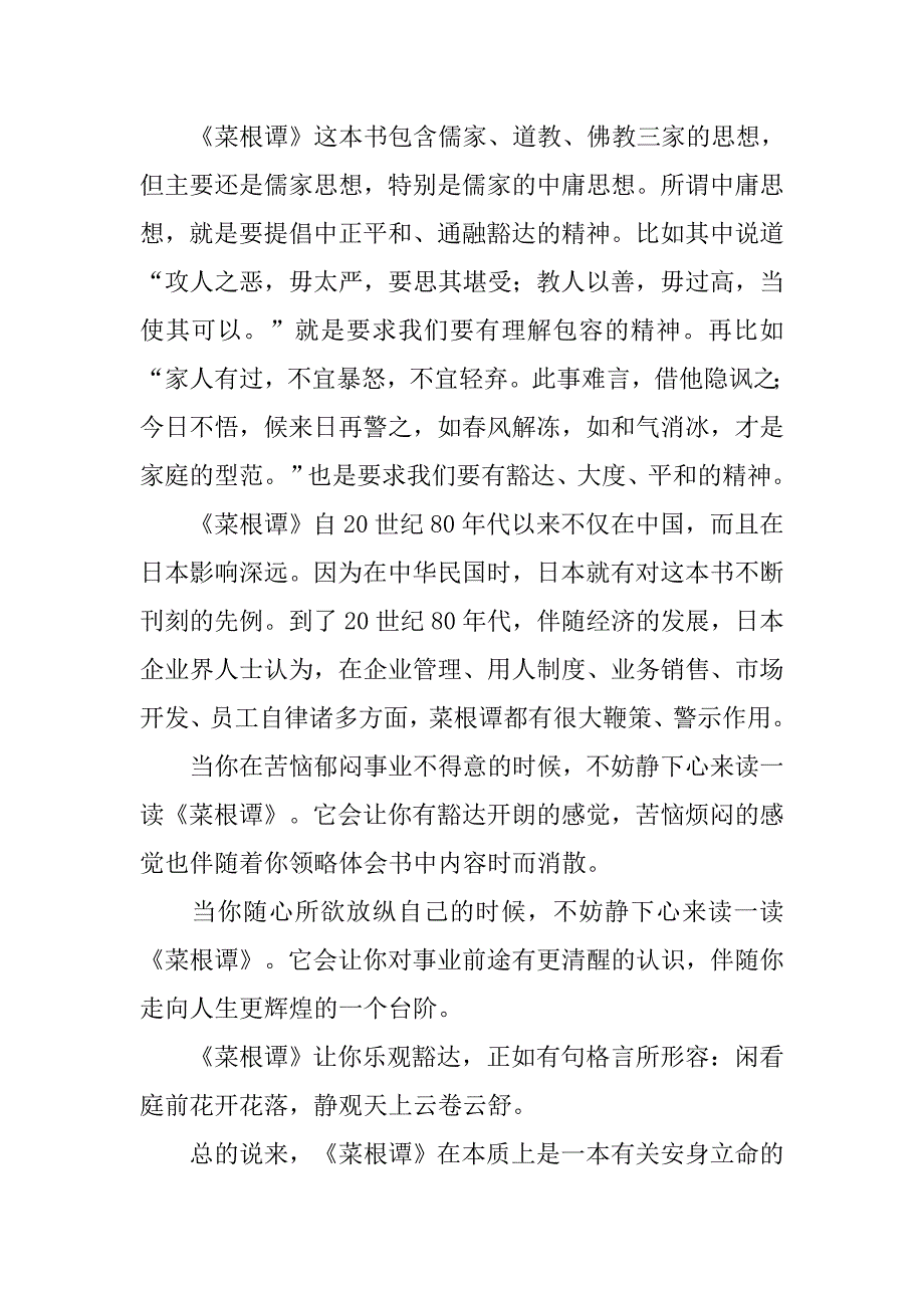 菜根谭心得体会.doc_第2页