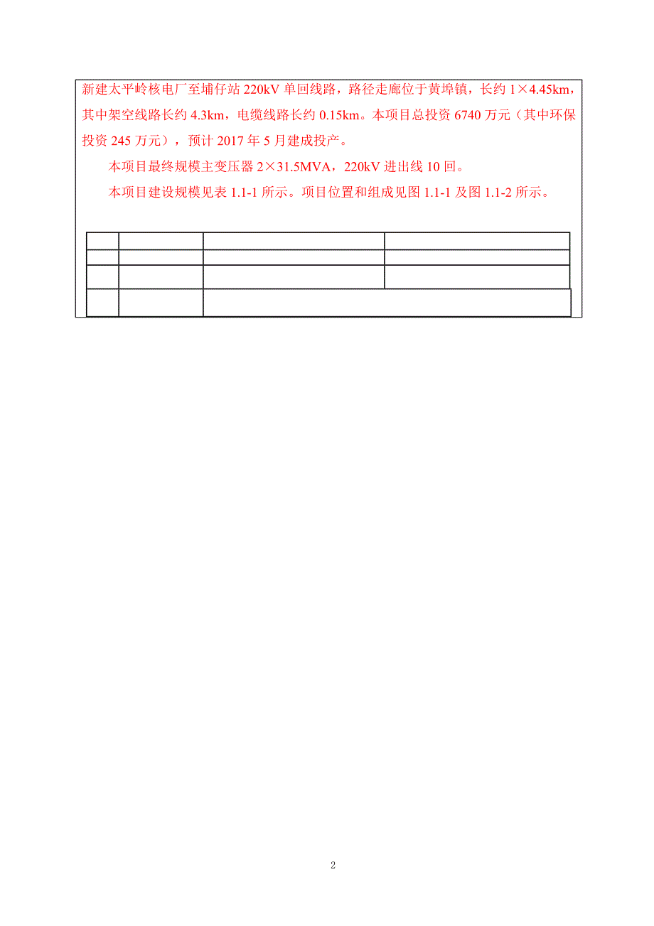 环境影响评价报告公示：220kV施工与辅助电源输变电工程环评报告_第2页