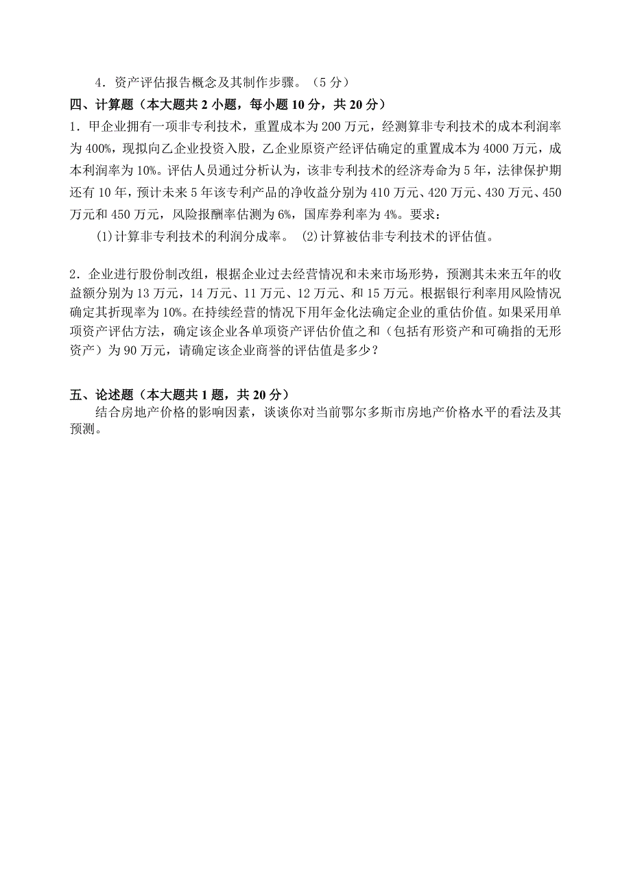 资产评估双学位A卷_第4页