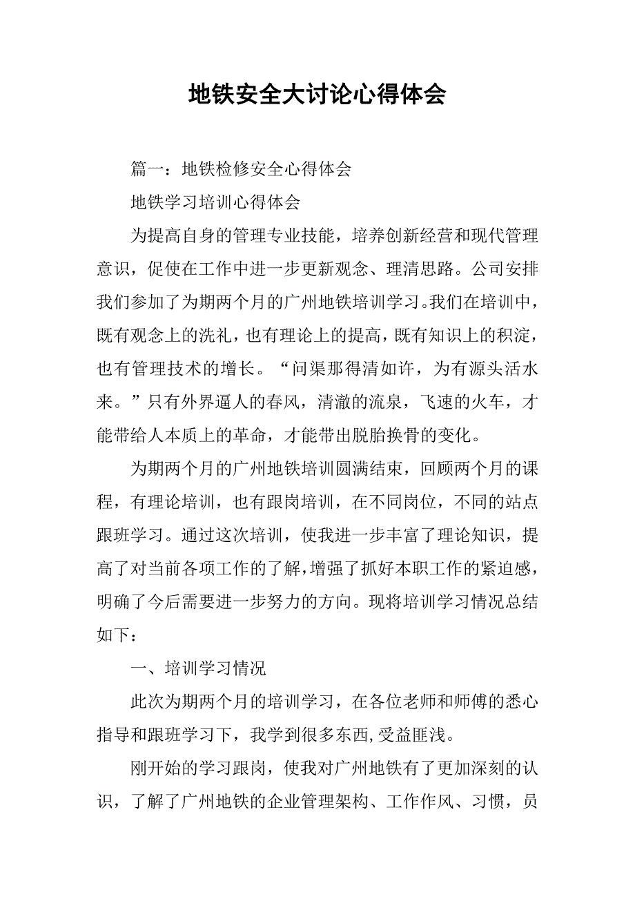 地铁安全大讨论心得体会.doc_第1页