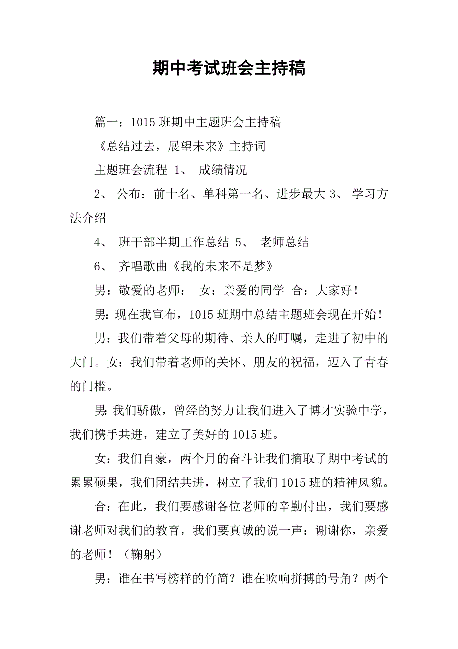 期中考试班会主持稿.doc_第1页