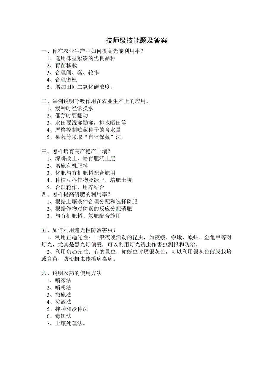 技师级技能试题及答案(农艺工)_第1页