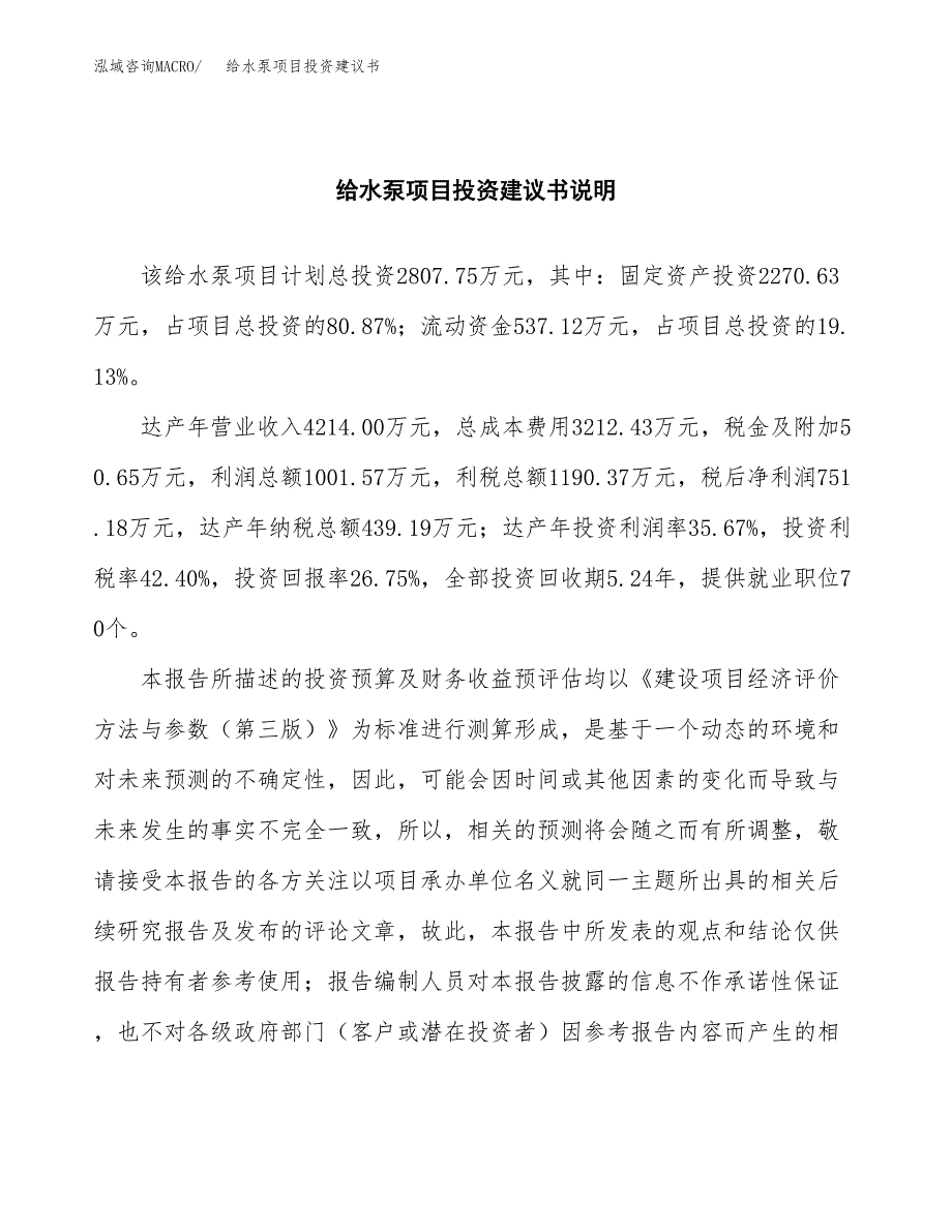 给水泵项目投资建议书(总投资3000万元)_第2页