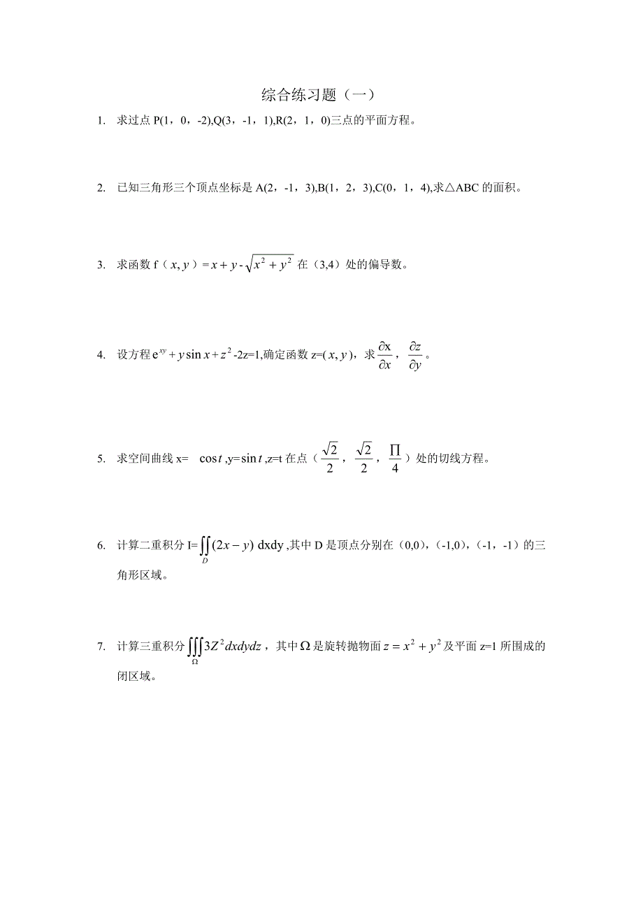 高等数学下册配套习题册_第2页