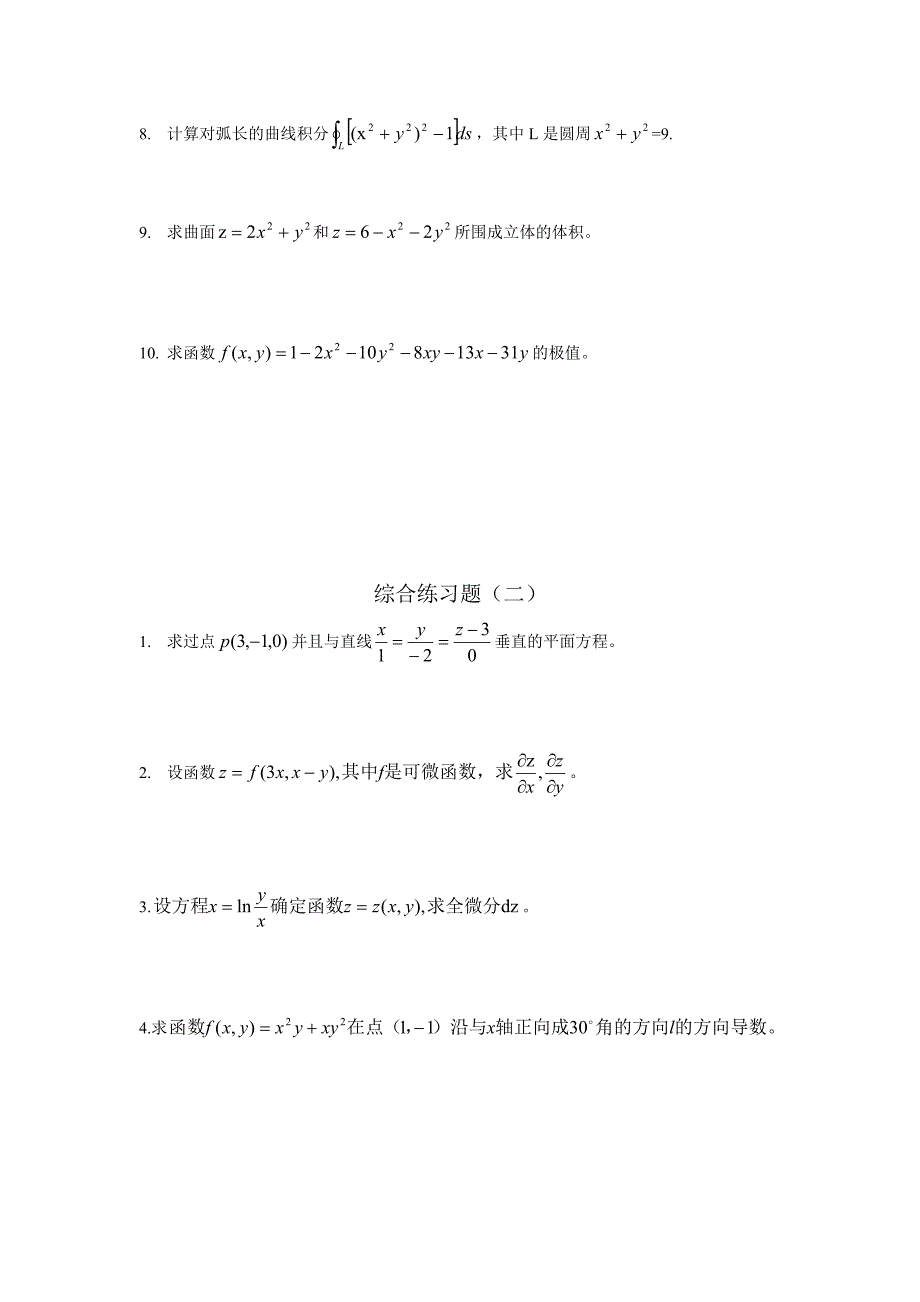 高等数学下册配套习题册_第3页