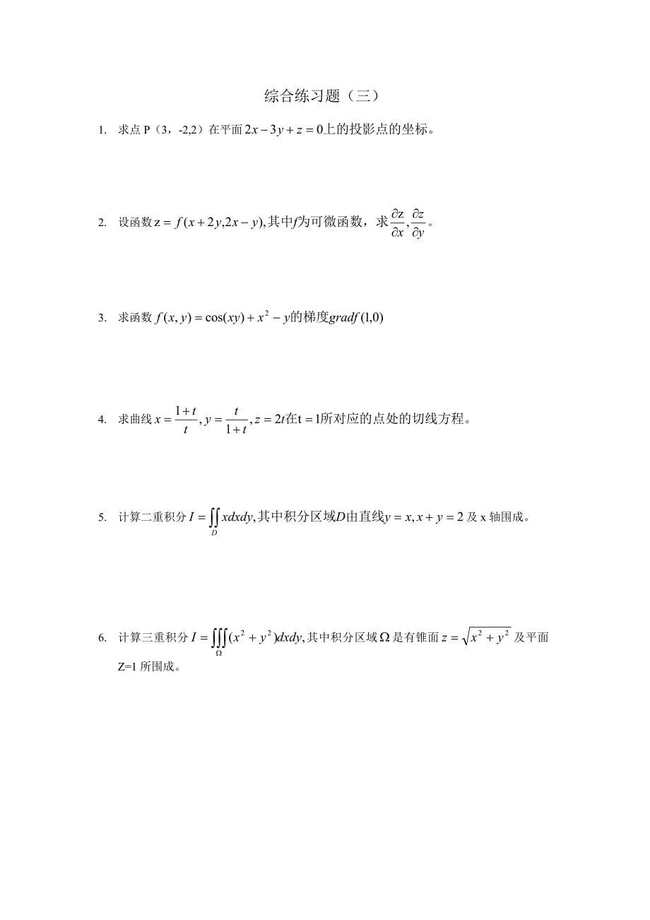 高等数学下册配套习题册_第5页