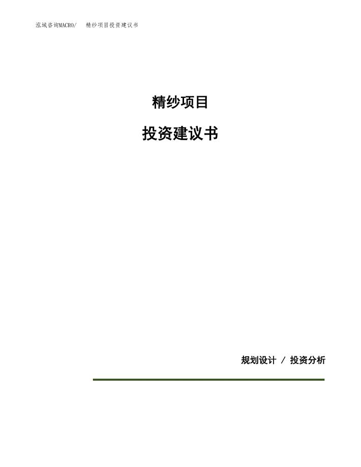 精纱项目投资建议书(总投资8000万元)