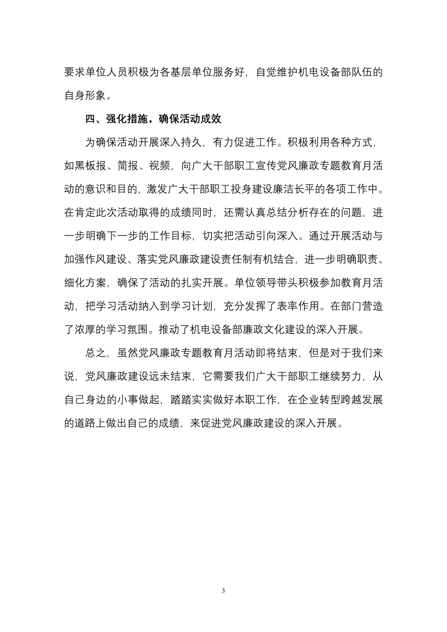 开展党风廉政专题教育月活动总结_第3页