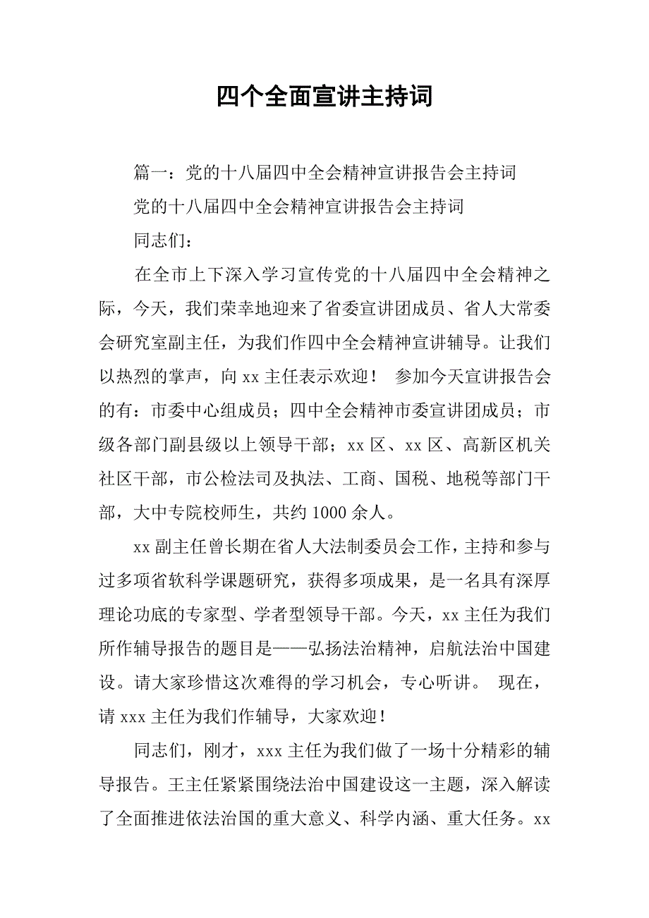 四个全面宣讲主持词.doc_第1页