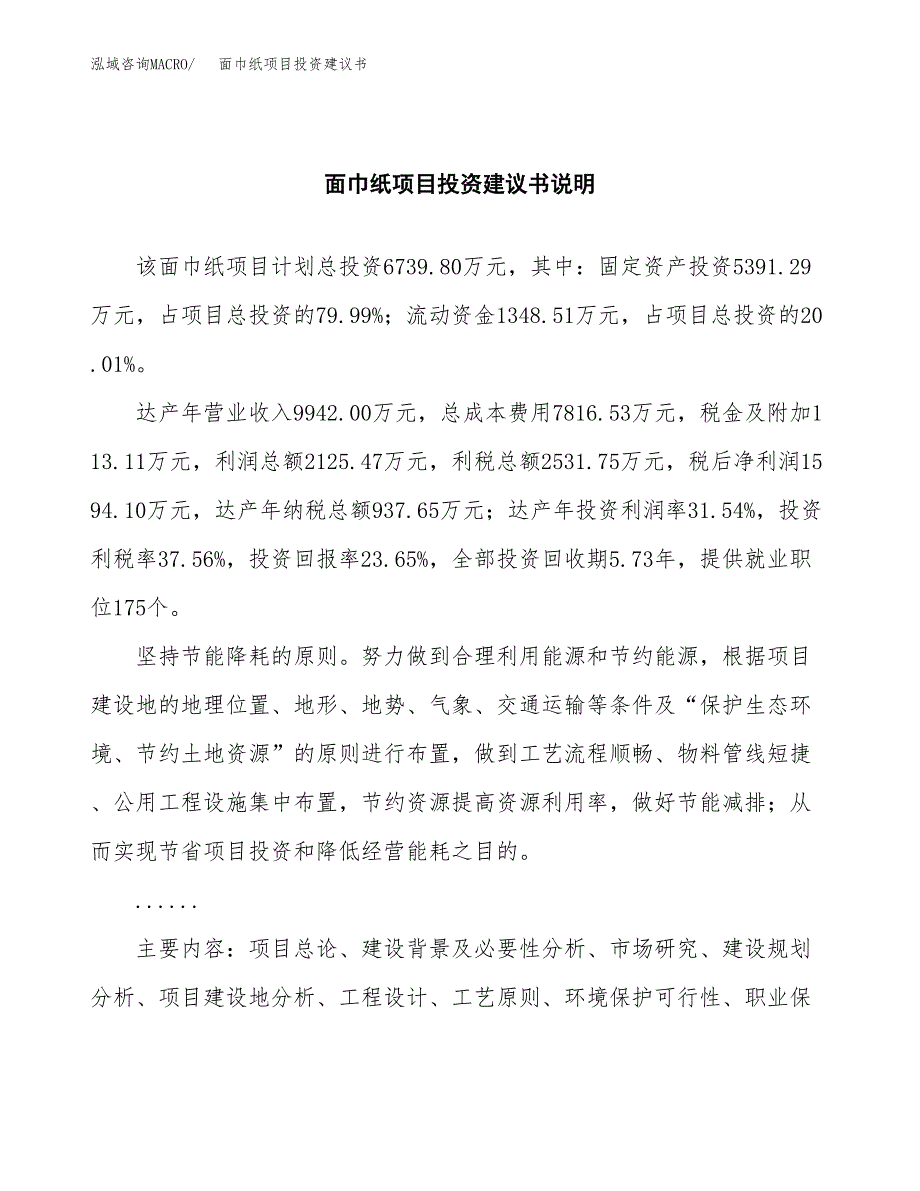 面巾纸项目投资建议书(总投资7000万元)_第2页