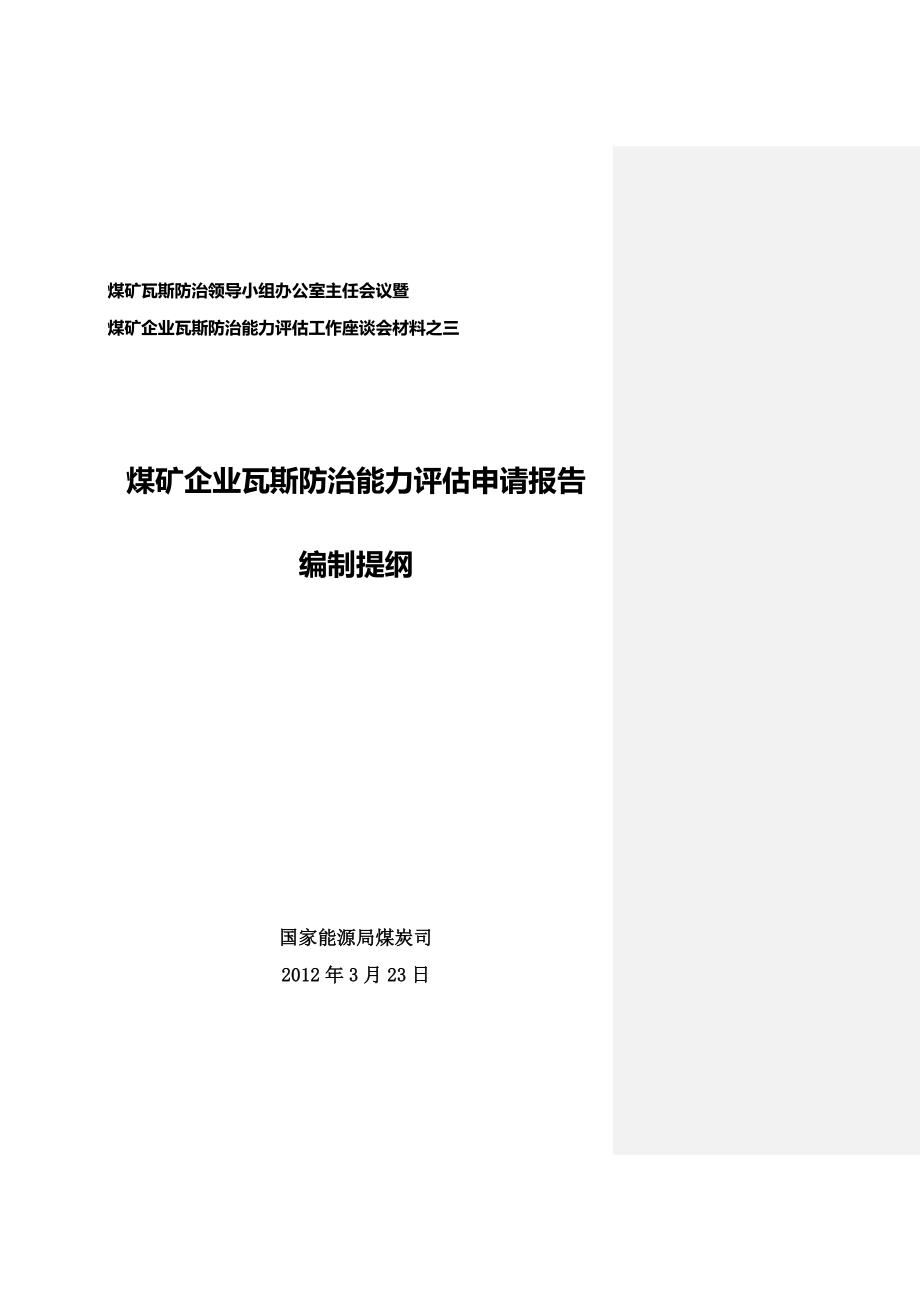 煤矿企业瓦斯防治能力评估申请报告编制(文字加表格)提纲印刷版_第1页