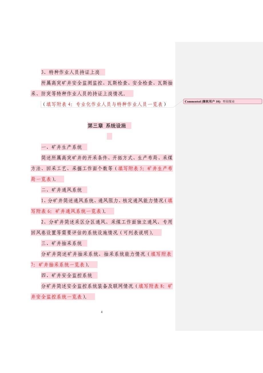 煤矿企业瓦斯防治能力评估申请报告编制(文字加表格)提纲印刷版_第5页