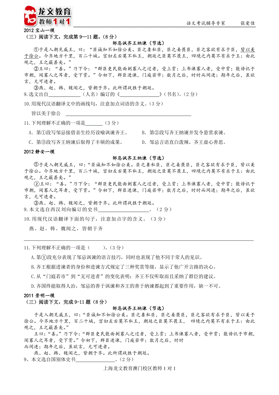 《邹忌讽齐王纳谏》12-1宝山、静安11-1崇明、杨浦、长宁10-1卢湾09-1虹口14模拟b16-2杨浦_第1页