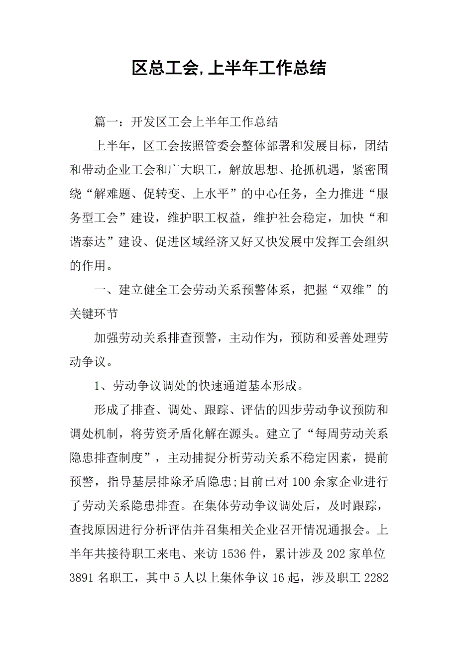 区总工会,上半年工作总结.doc_第1页