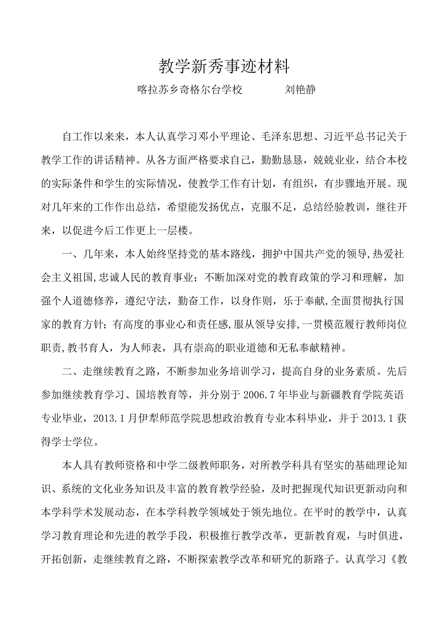 教学新秀事迹材料.doc_第1页