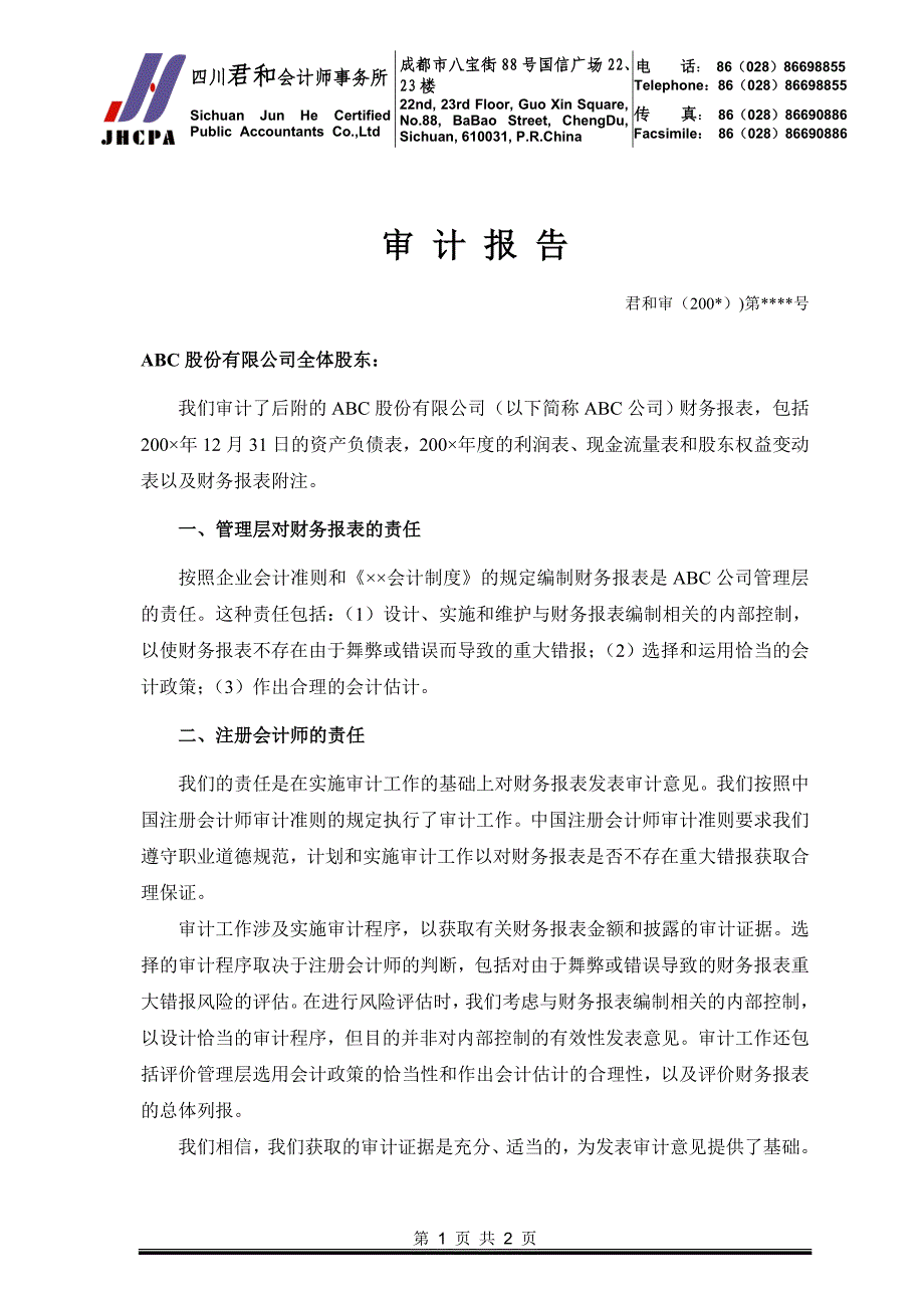 带强调事项段的无保留意见审计报告_第1页