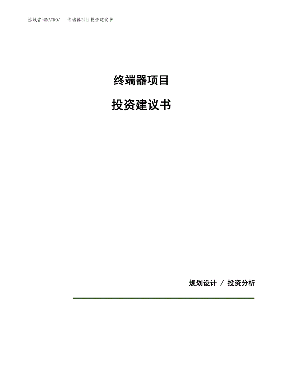 终端器项目投资建议书(总投资17000万元)_第1页