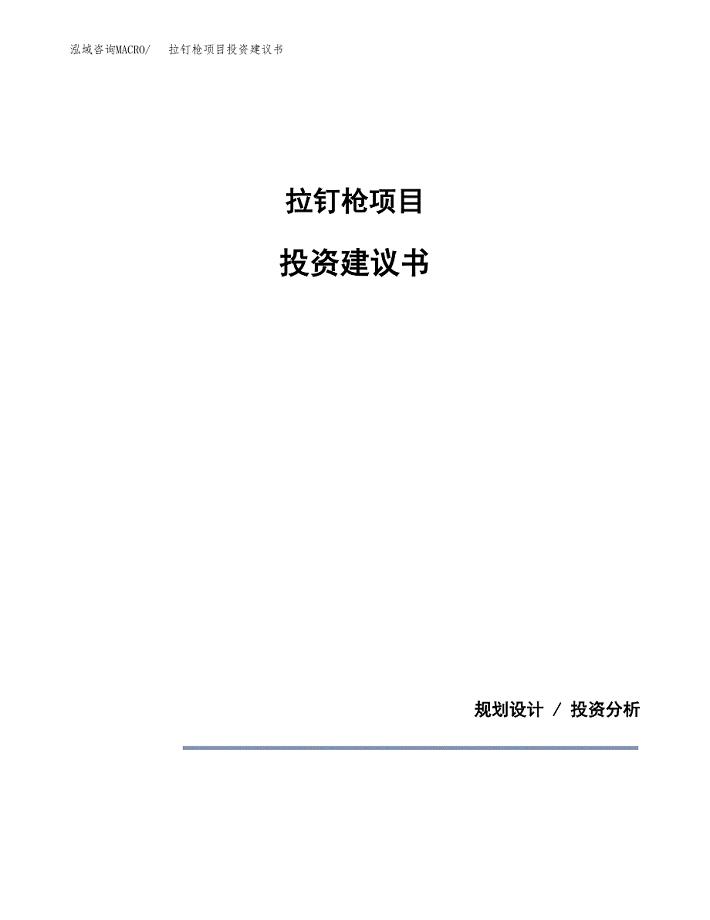 拉钉枪项目投资建议书(总投资15000万元)