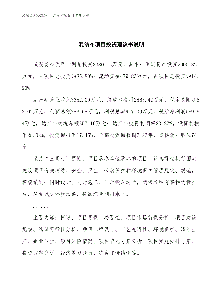 混纺布项目投资建议书(总投资3000万元)_第2页