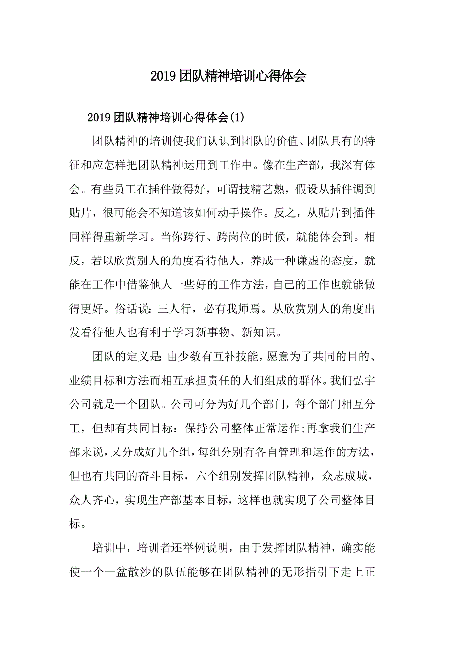 2019团队精神培训心得体会_第1页