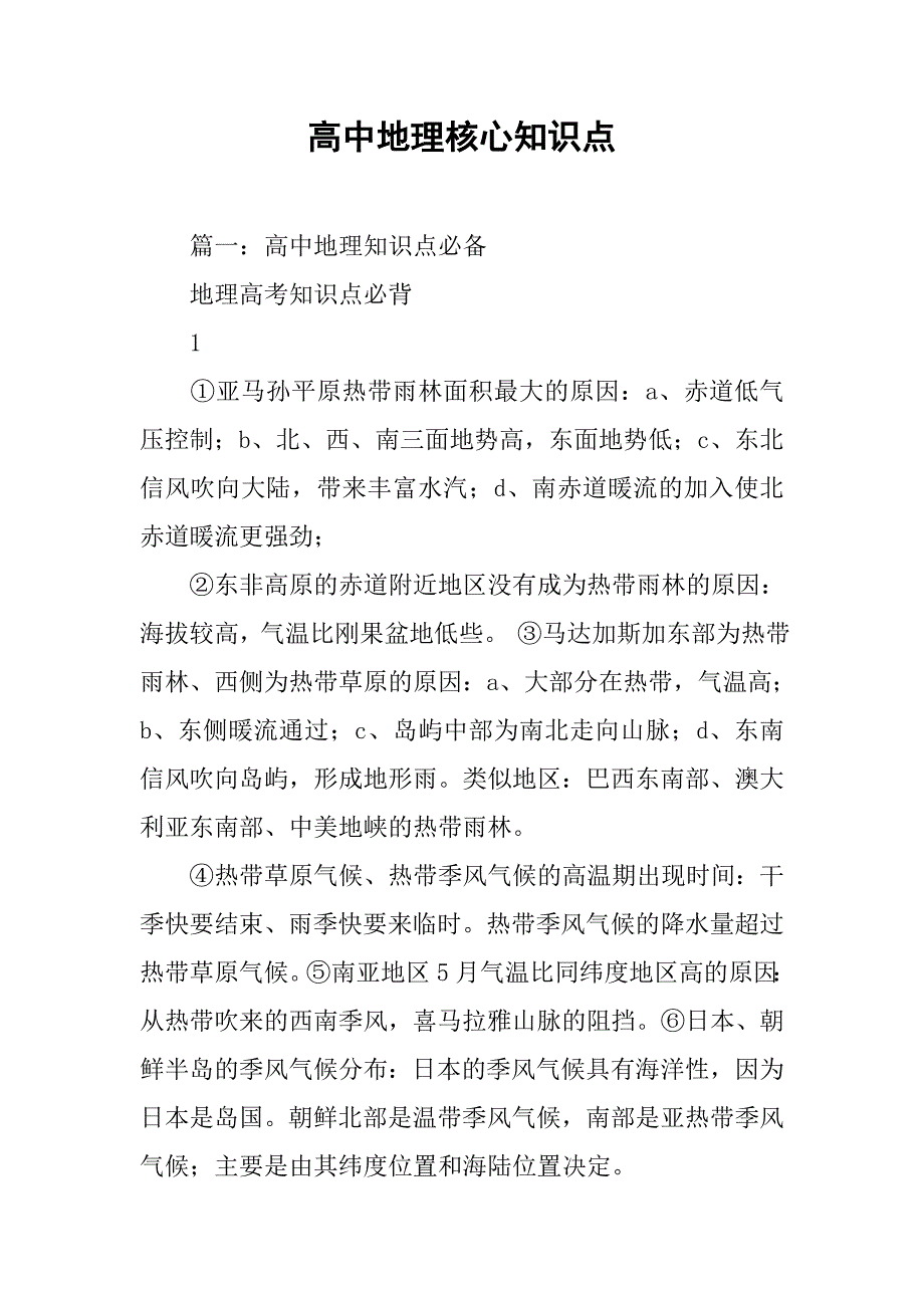 高中地理核心知识点.doc_第1页